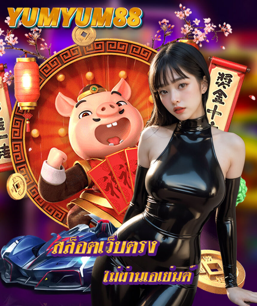 yumyum88 ทางเข้า