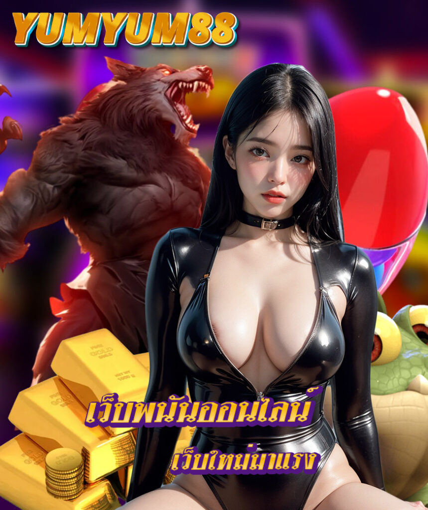 yumyum88 ฝากถอนออโต้