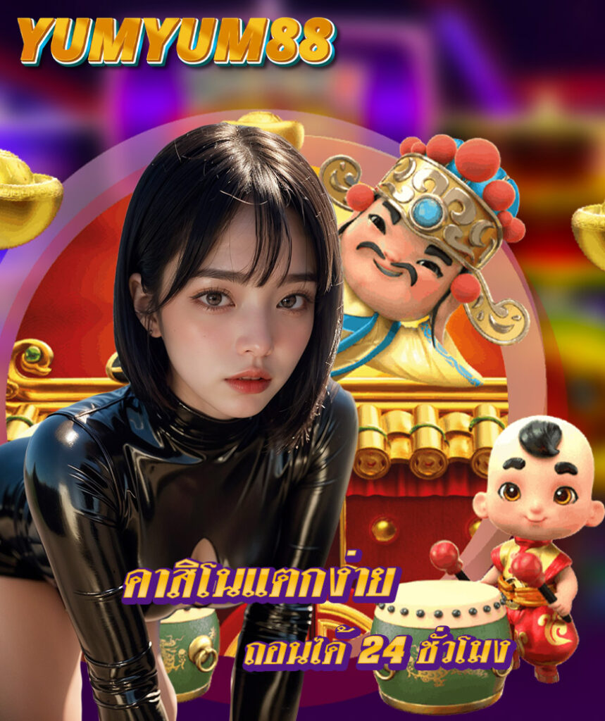 yumyum88 เล่นผ่านมือถือ