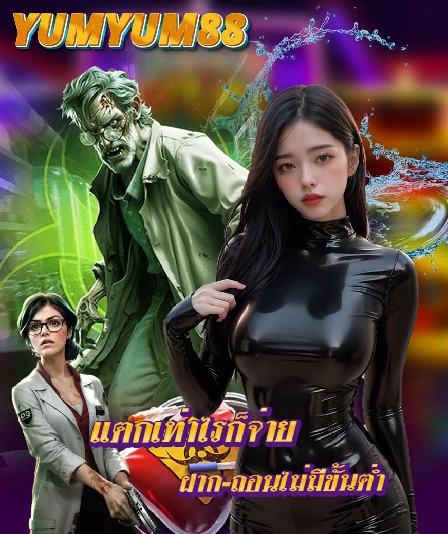 yumyum88 ไม่มีขั้นต่ำ