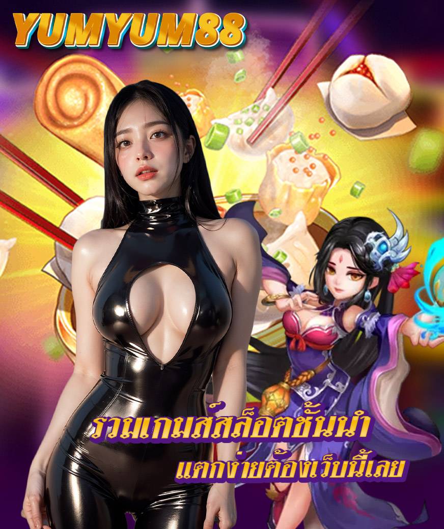 yumyum88 พนันออนไลน์